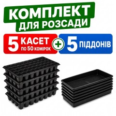 Комплект для рассады 5 + 5 шт Касcеты 50 ячеек (XQB50) + Поддоны для кассет Agreen