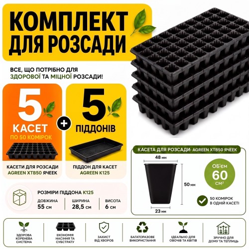 Набор для рассады 5 шт - Касcеты 50 ячеек (XQB50) + 5 шт - Поддоны для кассет Agreen