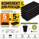 Набор для рассады 5 шт - Касcеты 50 ячеек (XQB50) + 5 шт - Поддоны для кассет Agreen