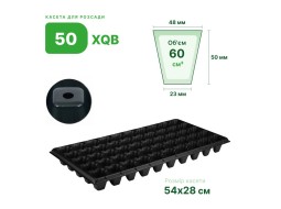 Кассета для рассады Agreen 50XQB