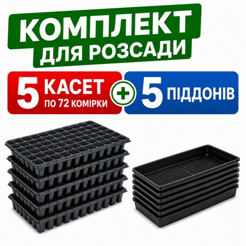Набор для рассады 5 шт - Касcеты 72 ячейки (XQB72) + 5 шт - Поддоны для кассет Agreen