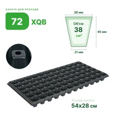 Касета для розсади Agreen 72 комірки (XQB72)