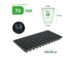 Кассета для рассады Agreen 72 ячейки (72XQB)