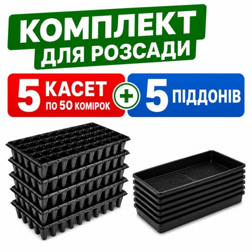 Набор для рассады 5 шт - Касcеты 50 ячеек (XTB50) + 5 шт - Поддоны для кассет Agreen