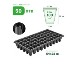 Кассеты для рассады Agreen 50 ячеек (XTB50)