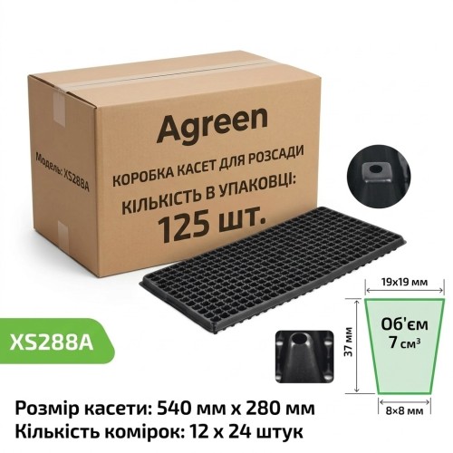 Кассета Agreen ящик 125 шт для рассады XS288A