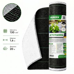 Агроткань Agreen 130г/м² 1.6х20м черно-белая для мульчирования