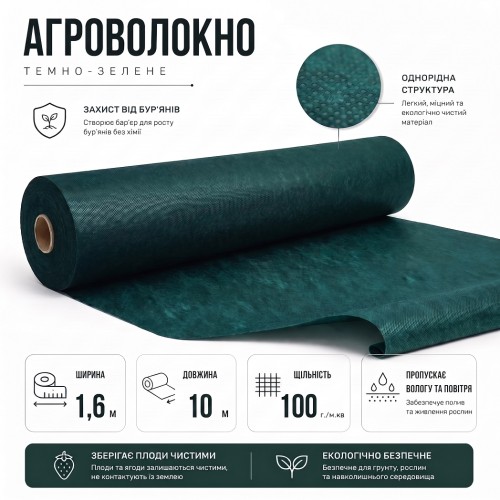 Агроволокно темно-зеленое Agreen 100г/м² (1,6х10) для мульчирования