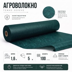 Агроволокно Agreen 100г/м² (1,6х5) темно-зелене