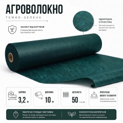 Агроволокно Agreen 50г/м² (3,2х10) темно-зеленое