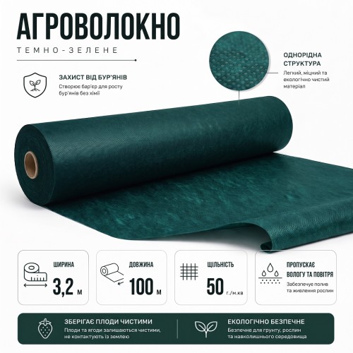 Агроволокно темно-зелене Agreen 50г/м² (3,2х100) для мульчування