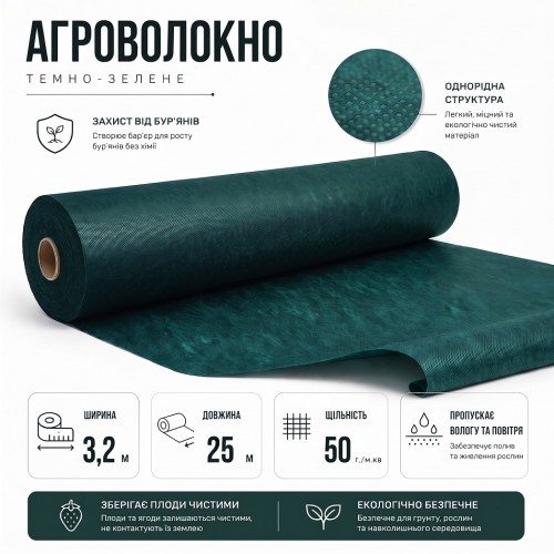 Агроволокно темно-зелене Agreen 50г/м² (3,2х25) для мульчування
