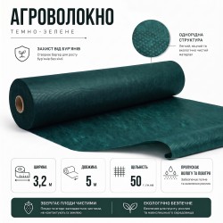 Агроволокно Agreen 50г/м² (3,2х5) темно-зелене