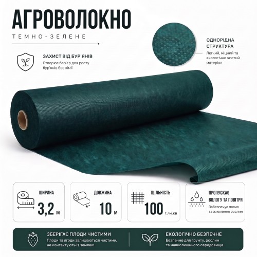 Агроволокно Agreen темно-зелене 100г/м² (3,2х10) для мульчування