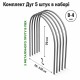 Комплект Дуг для мини-теплиц 2м - (Ø 4мм) 5 шт комплект