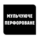 Агроволокно перфороване