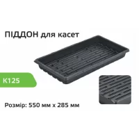 Поддон для кассет K125