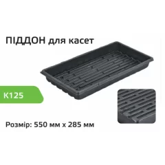 Поддон для кассет K125