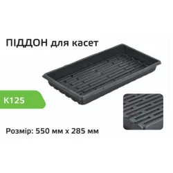Поддон для кассет K125