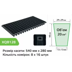 Касета для розсади XQB128