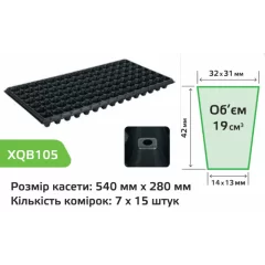 Кассета для рассады XQB105