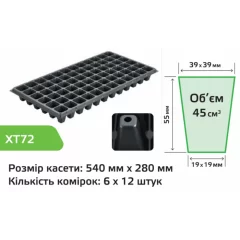 Касета для розсади XT72