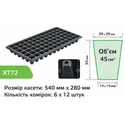 Кассета для рассады XT72