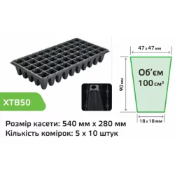 Кассеты для рассады XTB50